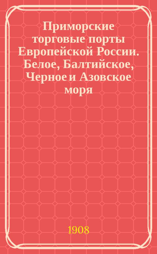 Приморские торговые порты Европейской России. Белое, Балтийское, Черное и Азовское моря