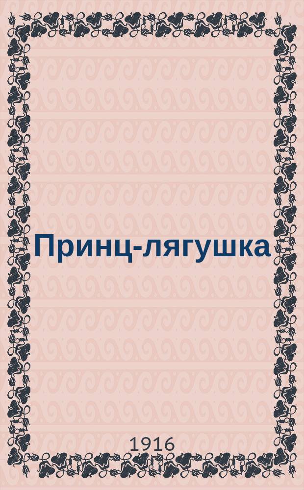 Принц-лягушка : Переделано по сказке братьев Гримм