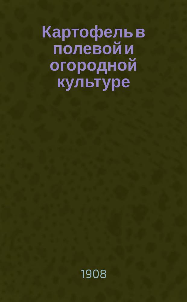 Картофель в полевой и огородной культуре