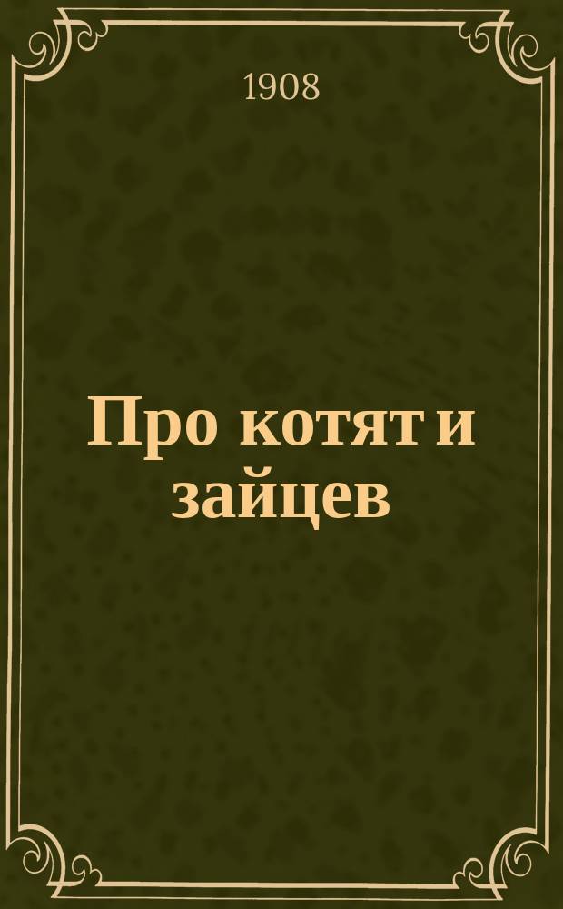 Про котят и зайцев