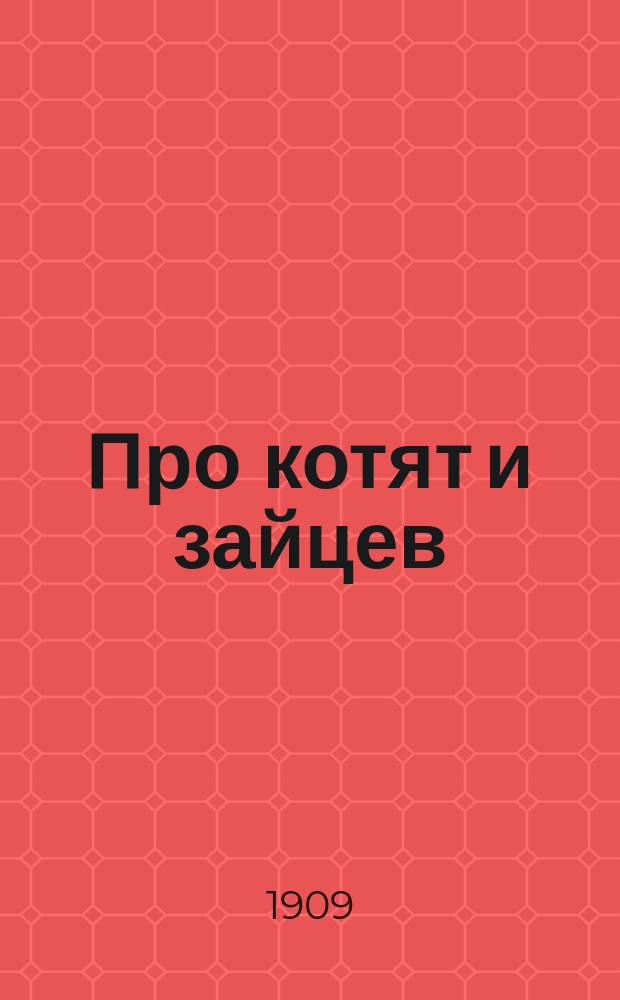 Про котят и зайцев