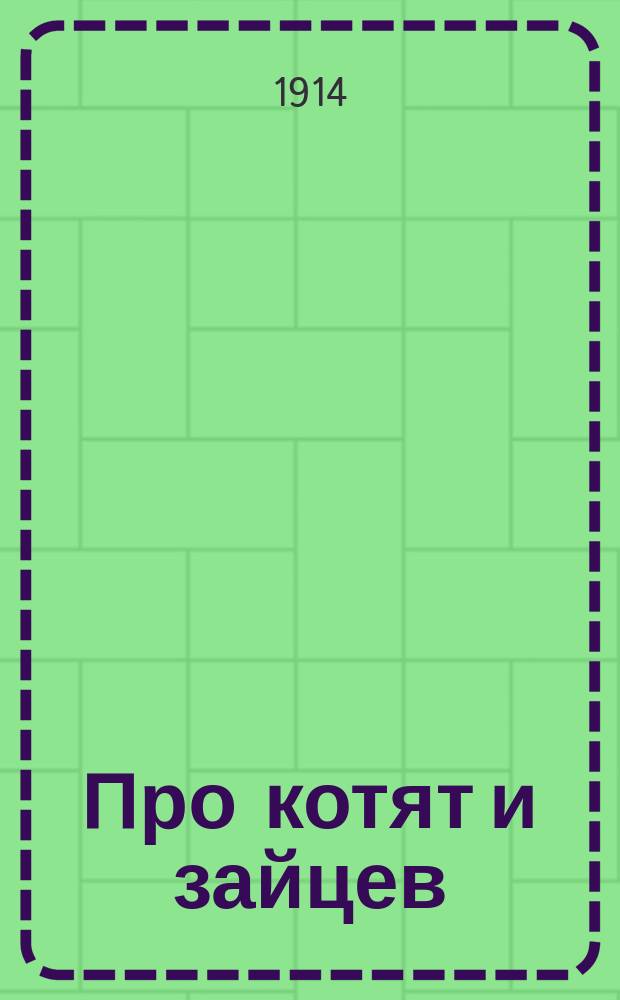 Про котят и зайцев