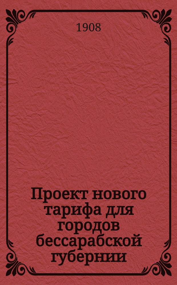 Проект нового тарифа для городов бессарабской губернии: Аккермана, Килии, Измаила, Болграда и Кагула : С прил
