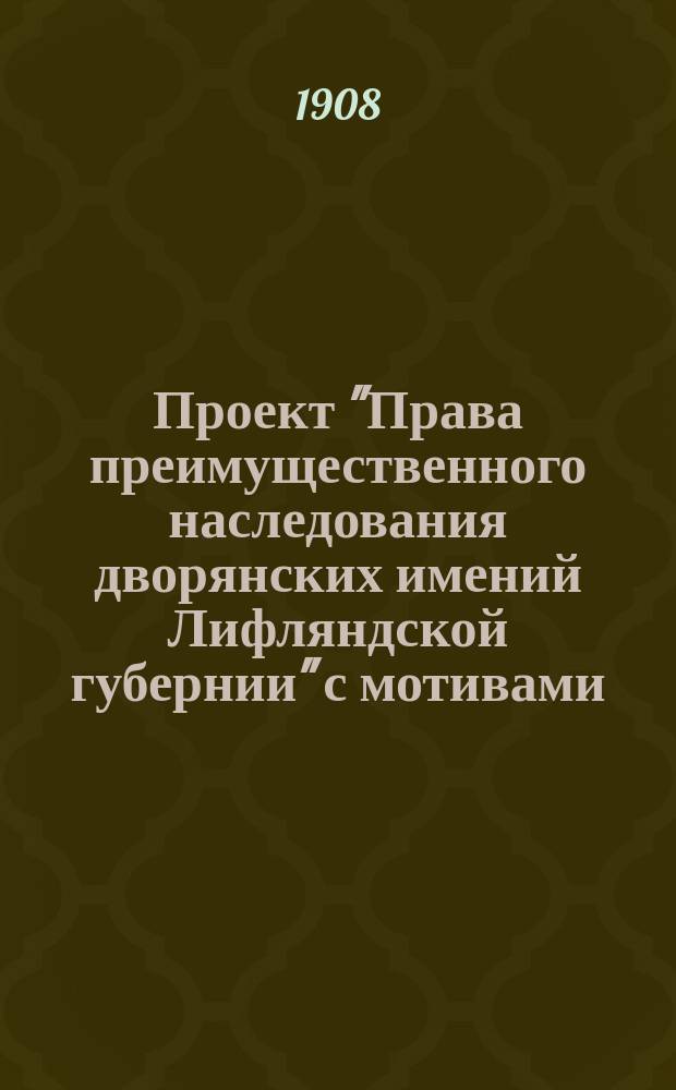 Проект "Права преимущественного наследования дворянских имений Лифляндской губернии" с мотивами