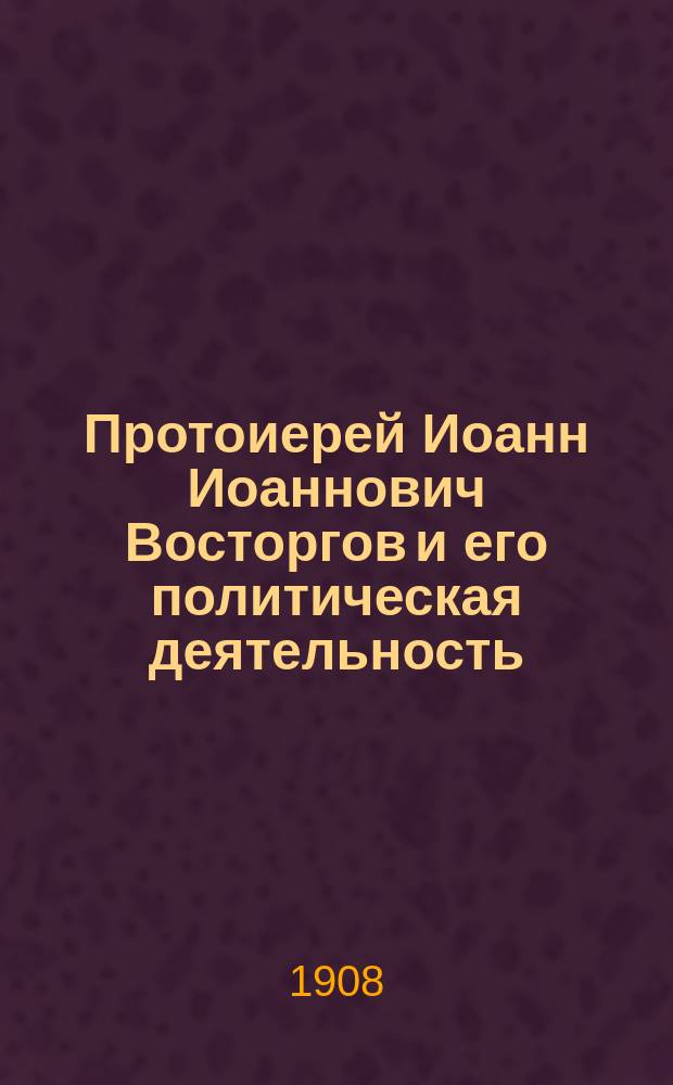 Протоиерей Иоанн Иоаннович Восторгов и его политическая деятельность