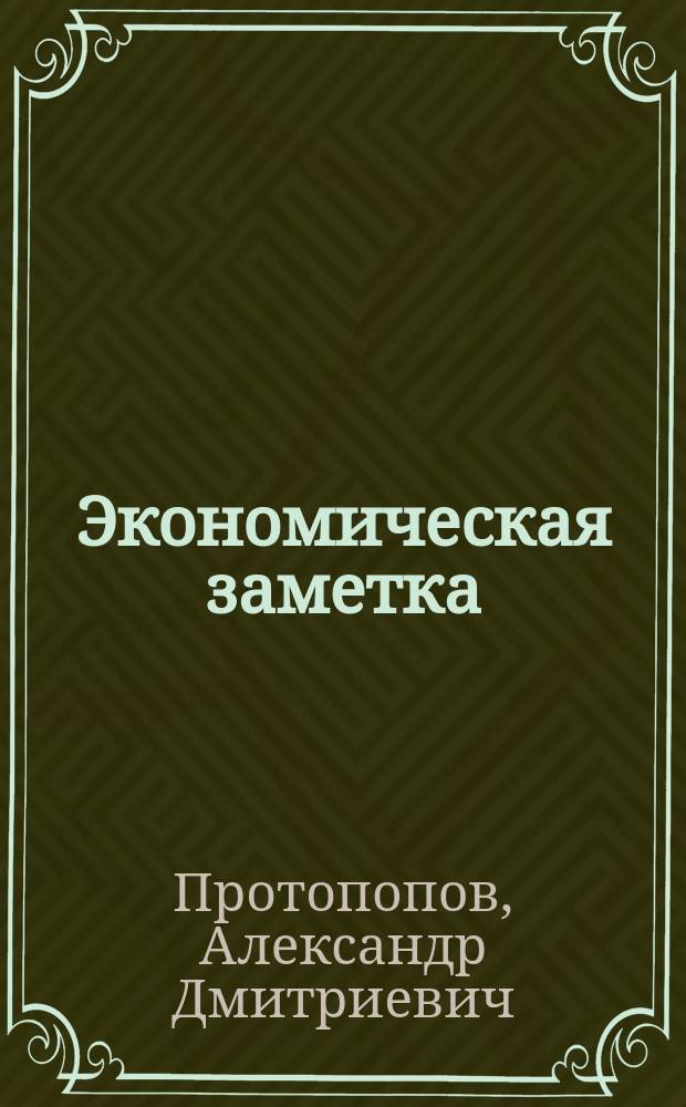 Экономическая заметка