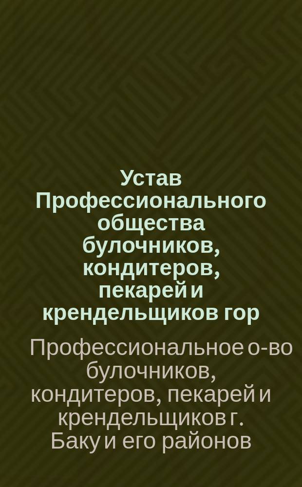 Устав Профессионального общества булочников, кондитеров, пекарей и крендельщиков гор. Баку и его районов
