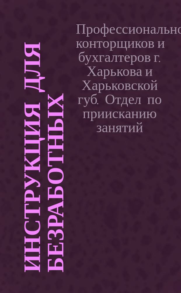 Инструкция для безработных