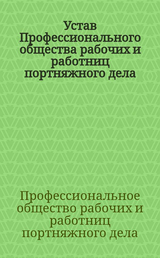 Устав Профессионального общества рабочих и работниц портняжного дела