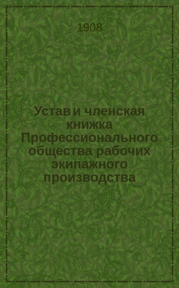 Устав и членская книжка Профессионального общества рабочих экипажного производства