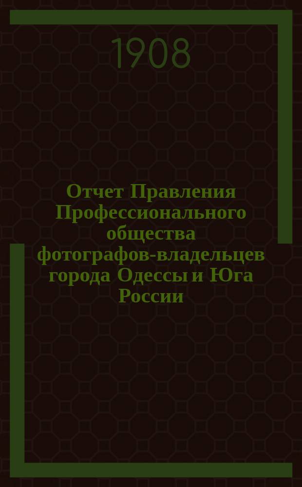 Отчет Правления Профессионального общества фотографов-владельцев города Одессы и Юга России...