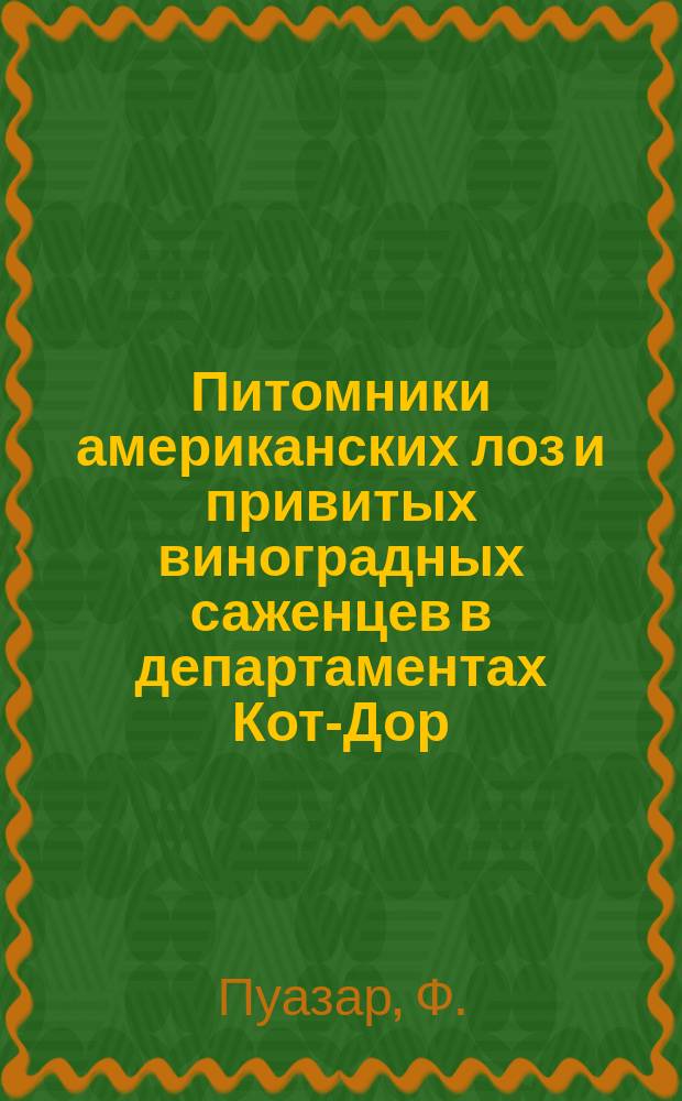 Питомники американских лоз и привитых виноградных саженцев в департаментах Кот-Дор, Маконэ и Божолэ южн. и северн. Франции