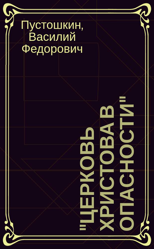 "Церковь Христова в опасности" : Отповедь преосвященному епископу Филарету, главе Вятской епархии