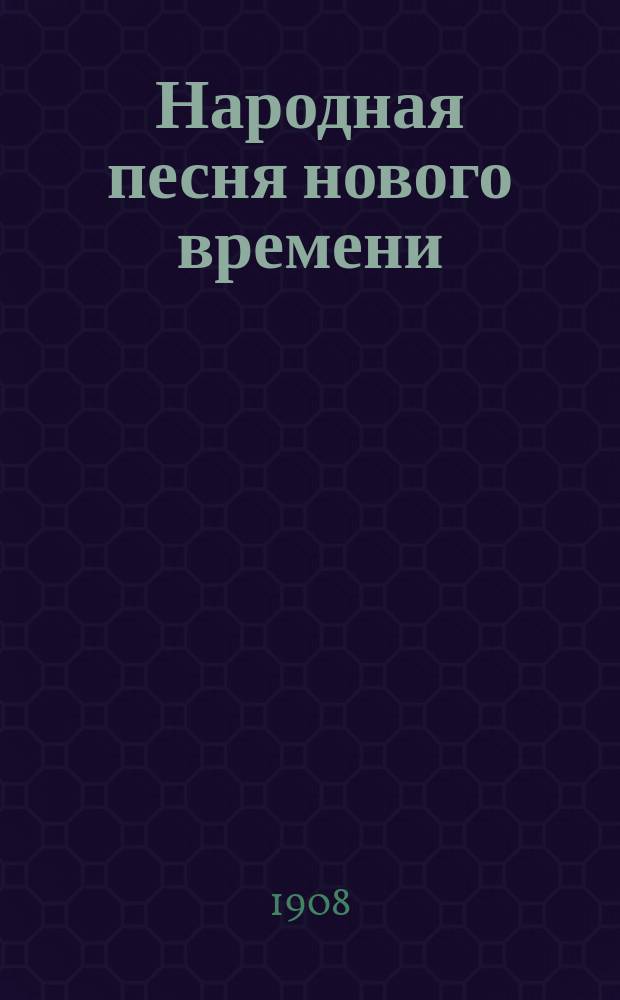 Народная песня нового времени