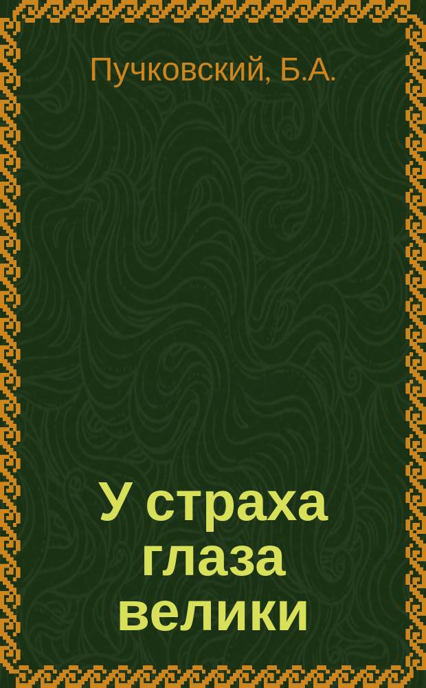 У страха глаза велики : (Араб. легенда о холере и реф. лекции известн. рус. бактериолога проф. И.И. Мечникова о мерах лич. предохранения от холеры)