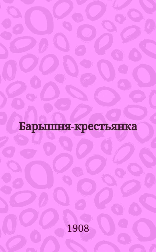 ... Барышня-крестьянка