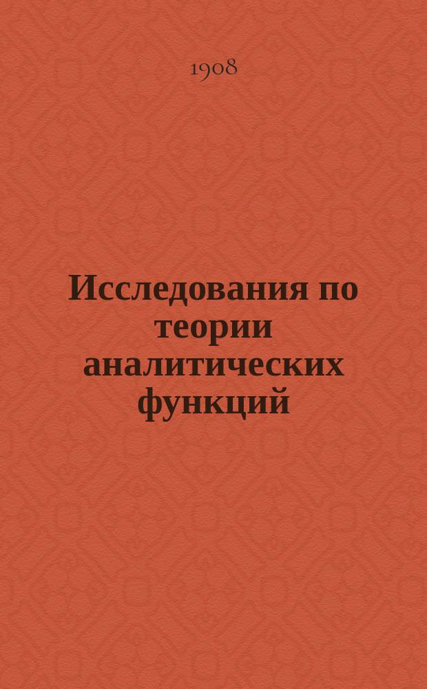 Исследования по теории аналитических функций : Задача о продолжении ряда Тэйлора