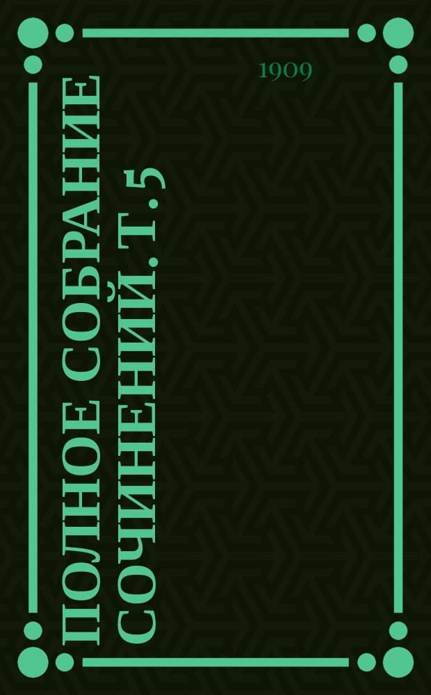 Полное собрание сочинений. Т. 5 : Критика