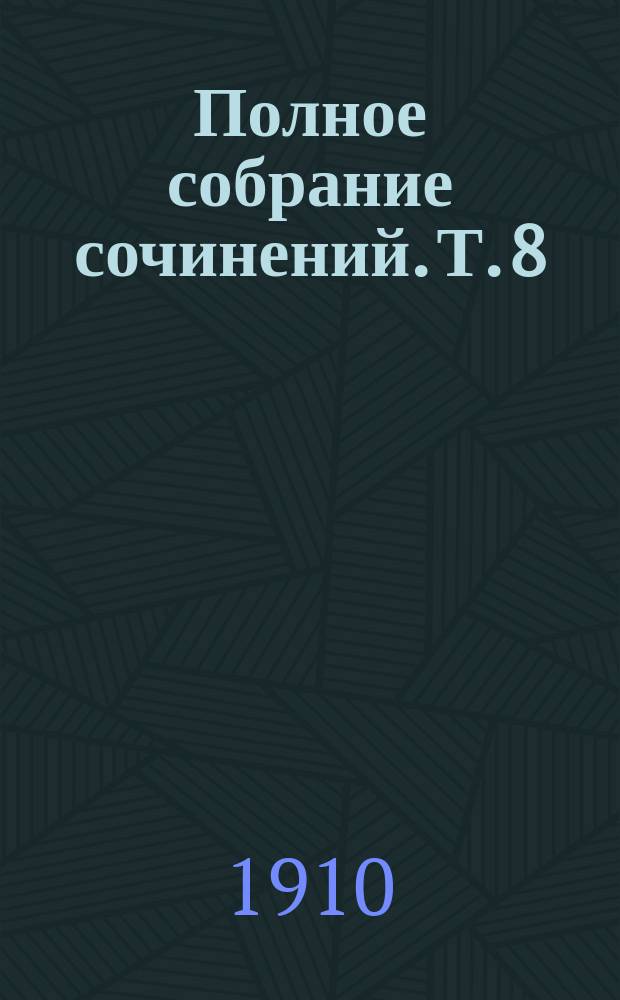 Полное собрание сочинений. Т. 8 : Обручение ; Тиртей ; Стезею Каина