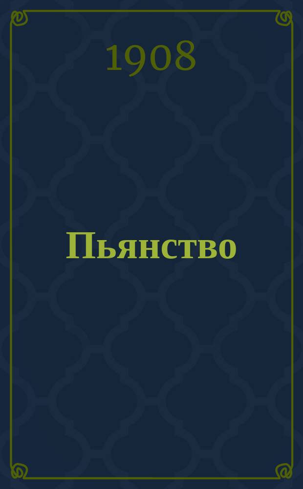 Пьянство