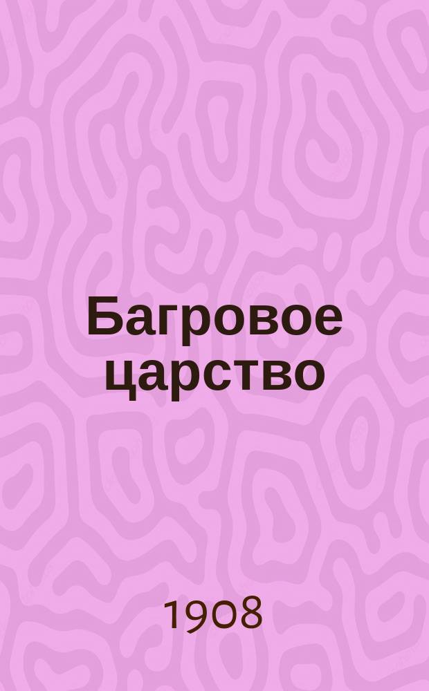 Багровое царство : Соц.-дем. фантазия