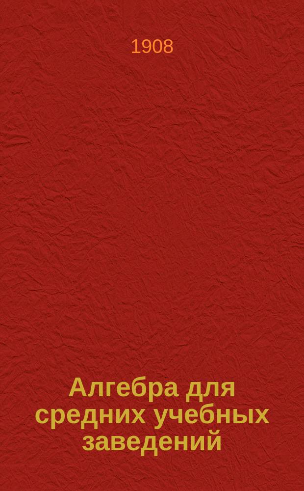 Алгебра для средних учебных заведений