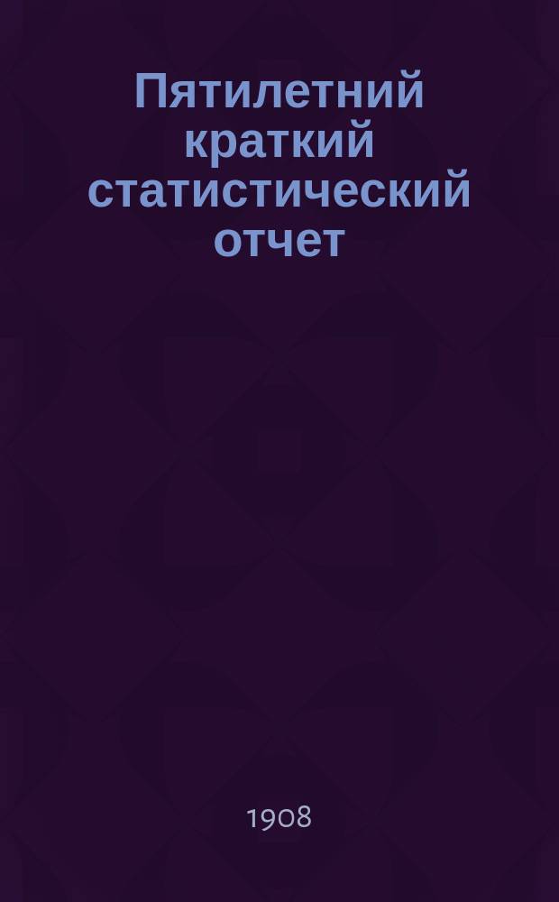 Пятилетний краткий статистический отчет (с 1903-1908 г.) пожарно-страховой статистики Ярославского губернского земства : Вып. 1-2