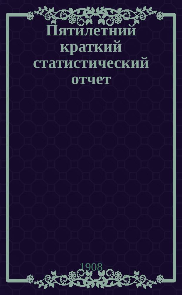 Пятилетний краткий статистический отчет (с 1903-1908 г.) пожарно-страховой статистики Ярославского губернского земства : Вып. 1-2. Вып. 1 : Нормальное страхование