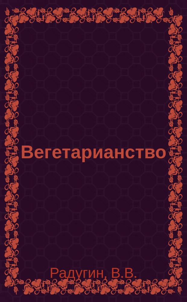 Вегетарианство (безубойное питание) и причины отпадения от него