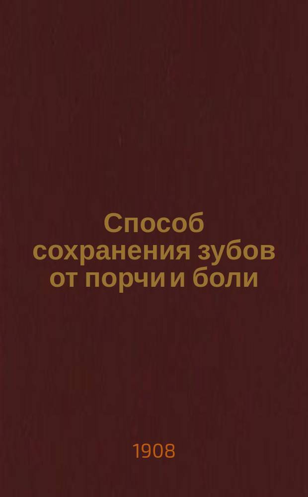 Способ сохранения зубов от порчи и боли