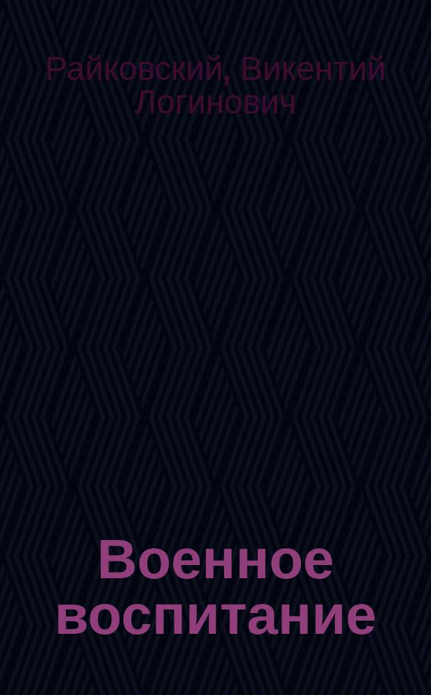 Военное воспитание