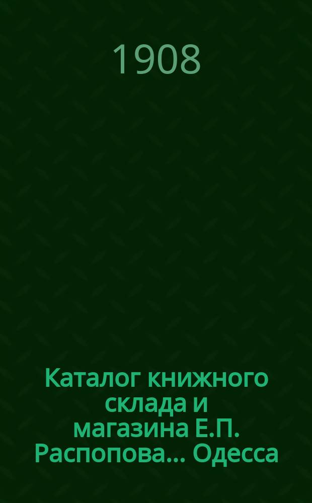 Каталог книжного склада и магазина Е.П. Распопова... Одесса
