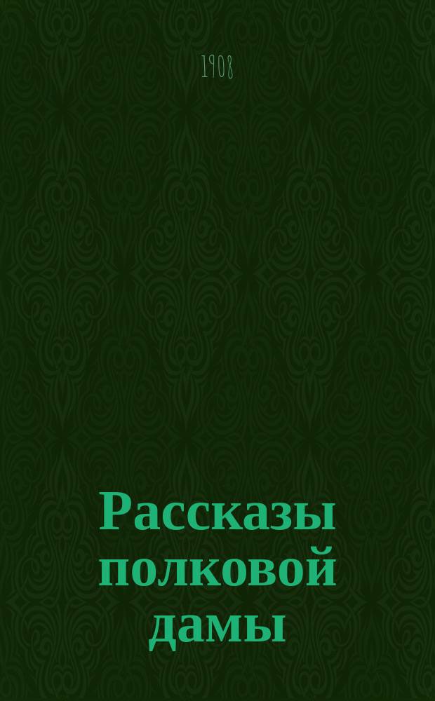 Рассказы полковой дамы