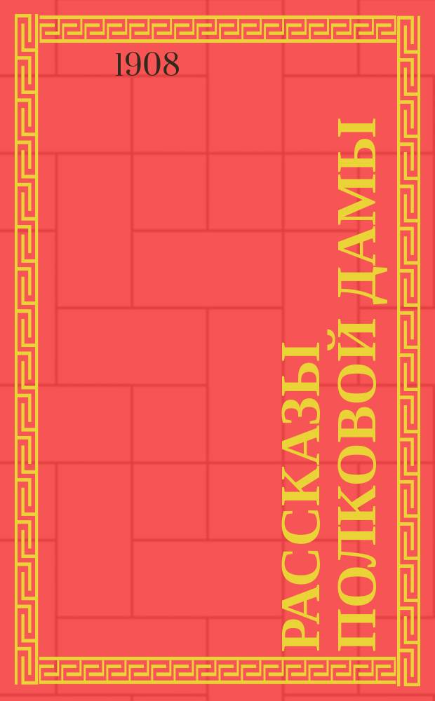 Рассказы полковой дамы