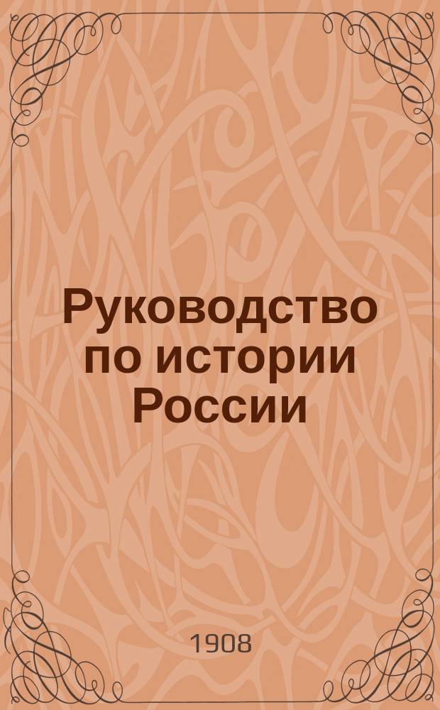 Руководство по истории России : Для ст. классов сред.-учеб. заведений