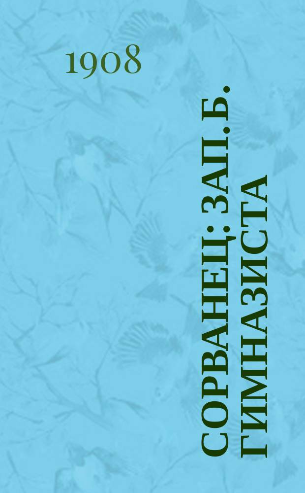 Сорванец : Зап. б. гимназиста