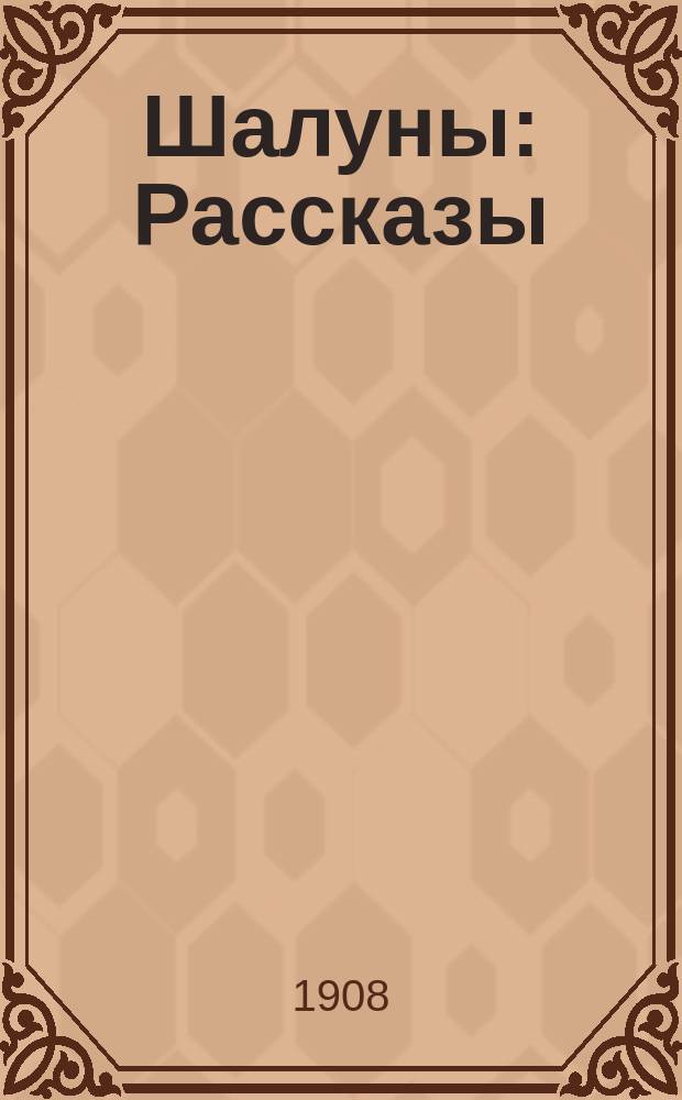 Шалуны : Рассказы