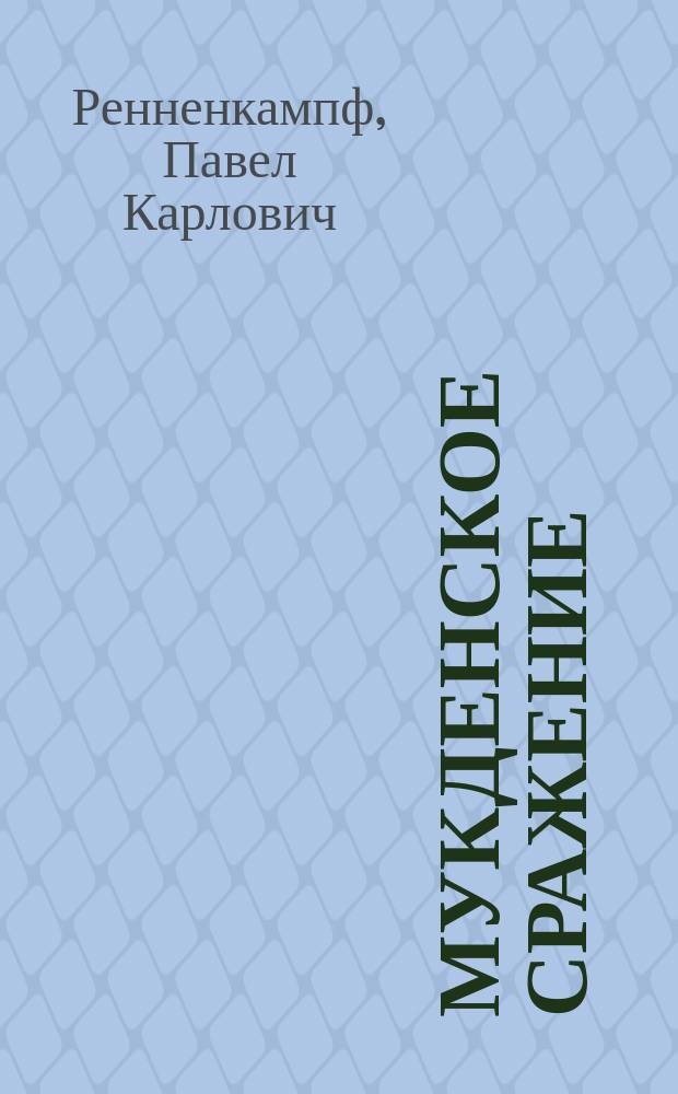 Мукденское сражение : 20-днев. бой моего отряда от Цинхэчена до Мацзяндана
