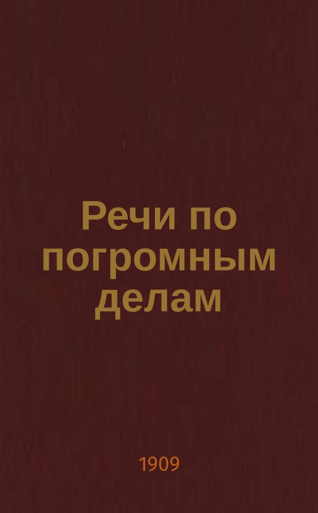 Речи по погромным делам