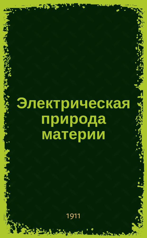 Электрическая природа материи : Вступ. лекция