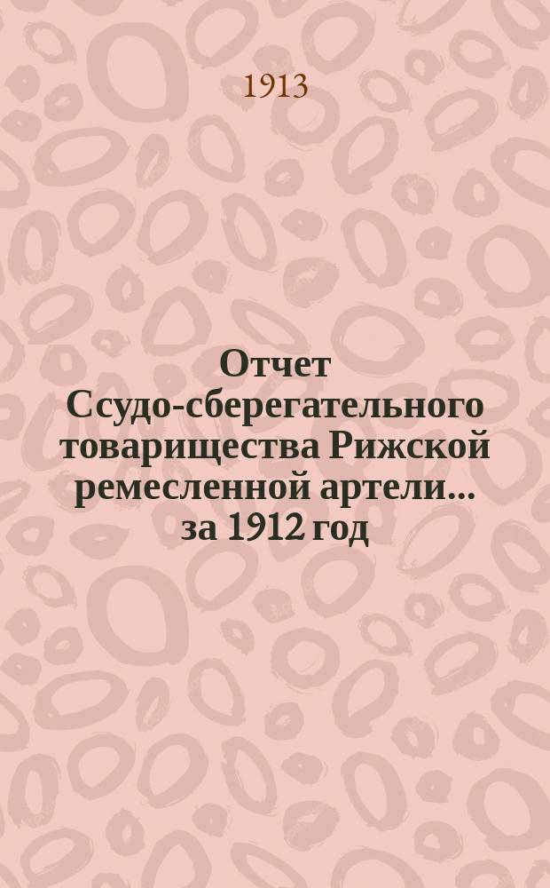 Отчет Ссудо-сберегательного товарищества Рижской ремесленной артели... за 1912 год