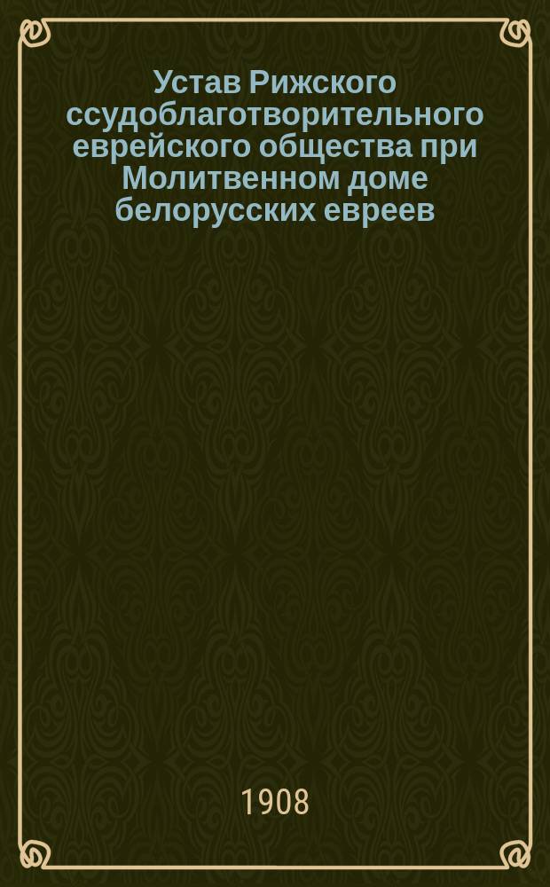 Устав Рижского ссудоблаготворительного еврейского общества при Молитвенном доме белорусских евреев