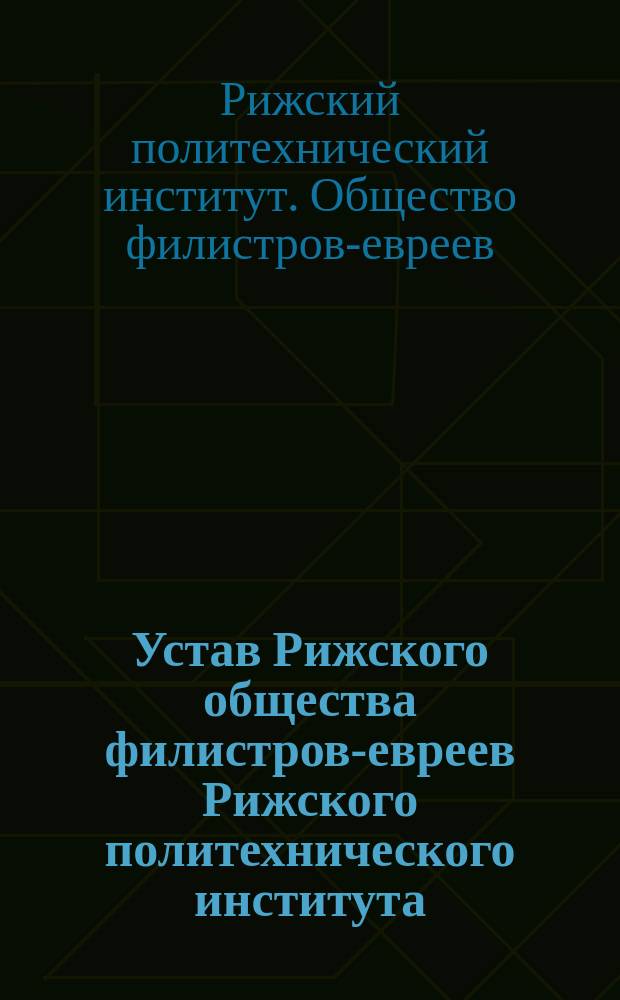 Устав Рижского общества филистров-евреев Рижского политехнического института