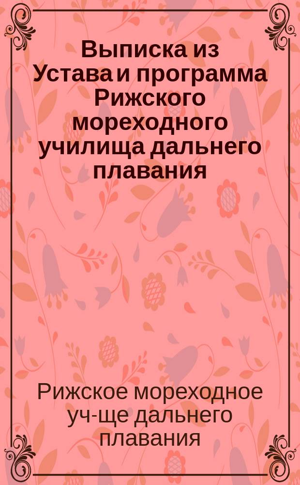 Выписка из Устава и программа Рижского мореходного училища дальнего плавания