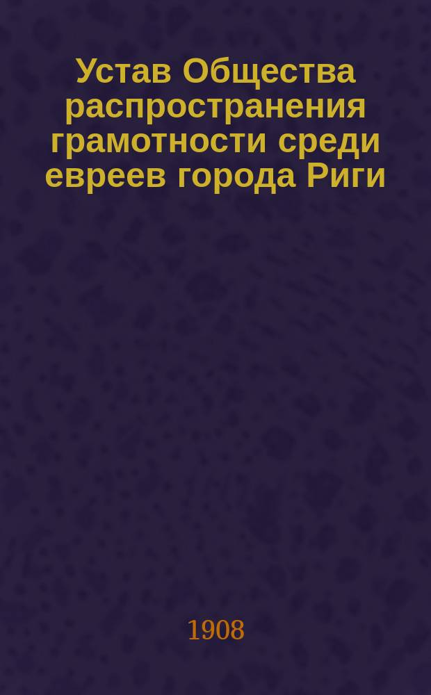 Устав Общества распространения грамотности среди евреев города Риги