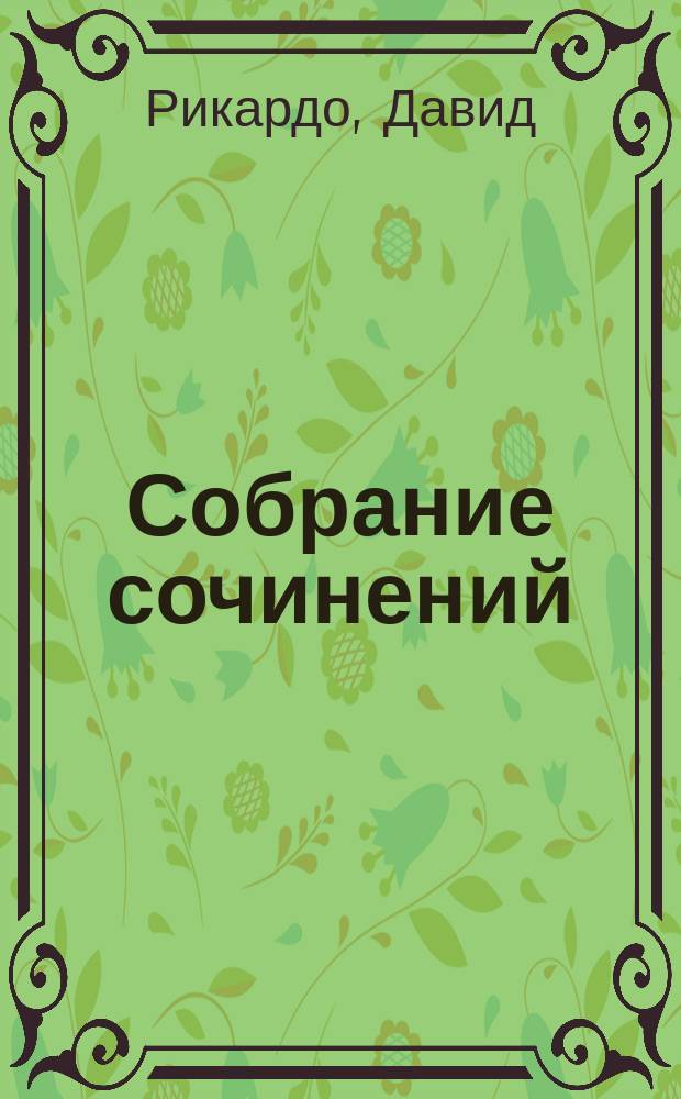 ... Собрание сочинений