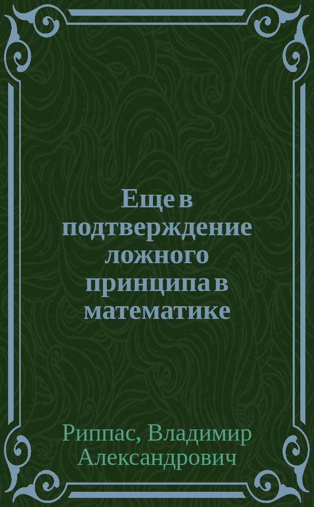 Еще в подтверждение ложного принципа в математике