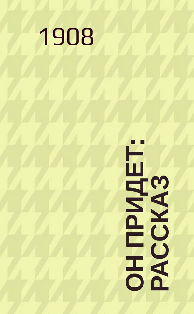 Он придет : Рассказ