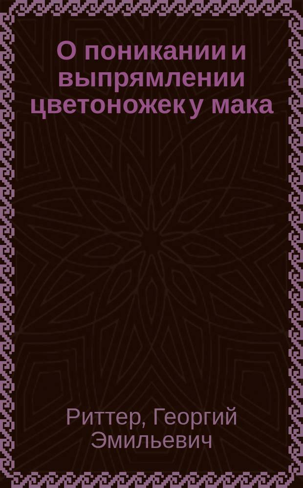 О поникании и выпрямлении цветоножек у мака