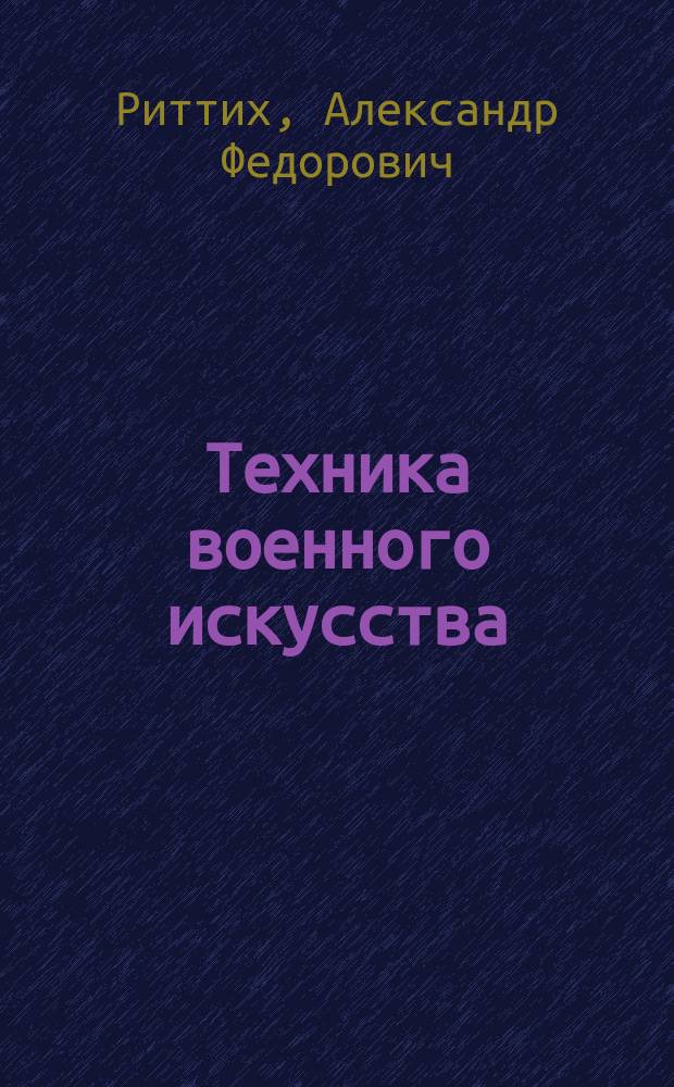Техника военного искусства